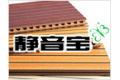 北京静音宝声学材料有限公司