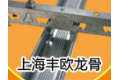 上海丰欧工贸有限公司