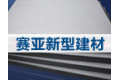 南京赛亚新型建材有限公司