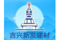 北京吉兴新发建材有限公司