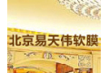 北京易天伟软膜技术有限公司