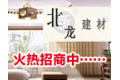 晋州市槐树北新龙牌建材厂