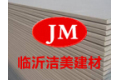 临沂洁美建材有限公司
