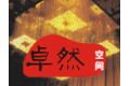 西安卓然空间装饰材料有些公司