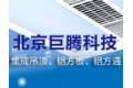 北京巨腾科技有限公司