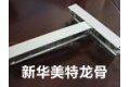 花山新华美特石膏天花制品厂