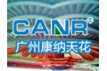 广州康纳天花有限公司
