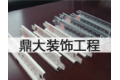 苏州鼎大装饰工程有限公司