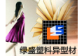 成都市绿盛塑料异型材有限公司