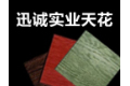 广州市迅诚实业有限公司