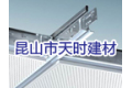 昆山市天时建材有限责任公司