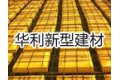 郑州华利新型建材有限公司