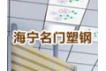 海宁名门塑钢工贸有限公司