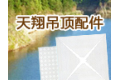 枣庄市天翔建材科技有限公司