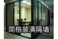 广州市简格装潢有限公司
