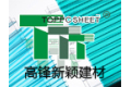 苏州高锋新颖建材有限公司
