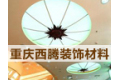 重庆西腾装饰材料有限公司