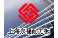 上海泉福耐力板有限公司