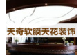 广州天奇软膜天花装饰材料有限公司