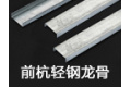永康市前杭轻钢龙骨厂