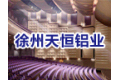 徐州天恒铝业有限公司