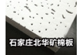 石家庄北华矿棉板有限公司
