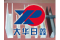 山东大华日鑫铝业有限公司
