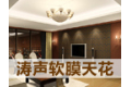 涛声软膜天花有限公司