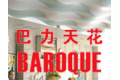 巴力天花(香港)有限公司