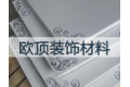 广州市欧顶装饰材料有限公司