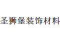 广州圣狮堡装饰材料有限公司