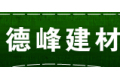 广州市德峰建材科技有限公司