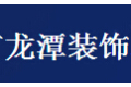 海宁龙潭装饰材料有限公司