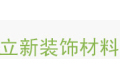 广州市立新装饰材料有限公司