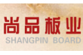 佛山市尚品板业有限公司