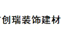 杭州创瑞装饰建材有限公司