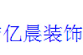 海宁亿晨装饰材料厂