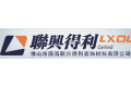 广东省南海联兴得利装饰材料有限公司