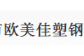 海宁市欧美佳塑钢制品厂