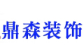 海宁鼎森装饰材料有限公司