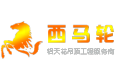 广州西马轮建材有限公司