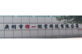 广州锦一铝业科技有限公司
