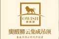 浙江奥威狮集成家居科技有限公司