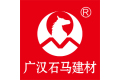 广汉石马建材有限公司