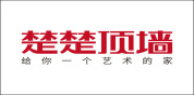 楚楚顶墙
