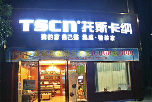 集成墙面行业好不好？怎么做才能赚钱？