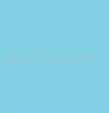 集成吊顶纳米板