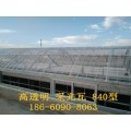 优质价廉840型透明瓦FRP采光瓦1mm彩色玻璃钢瓦