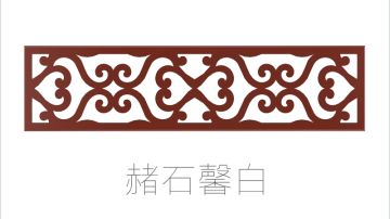 STEIN施丹smc吊顶云岭系列