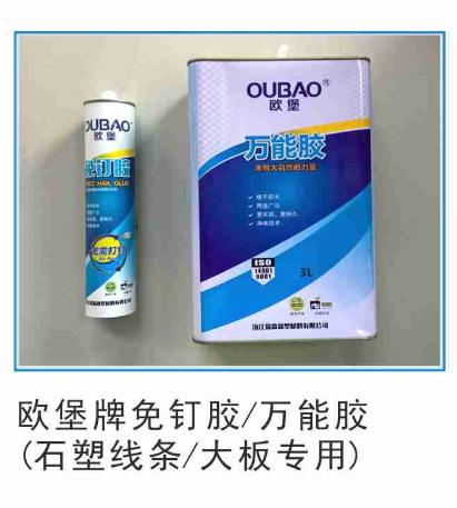 浙江丽水欧堡厂价提供欧堡牌免钉胶万能胶（石塑线条 大板专用）